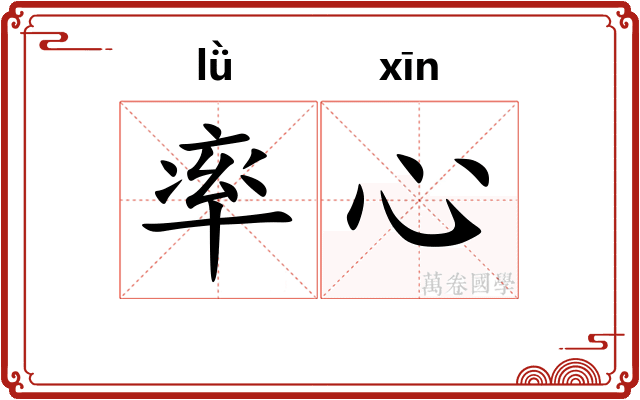 率心