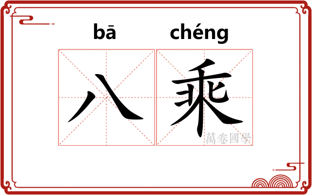 八乘 八乘