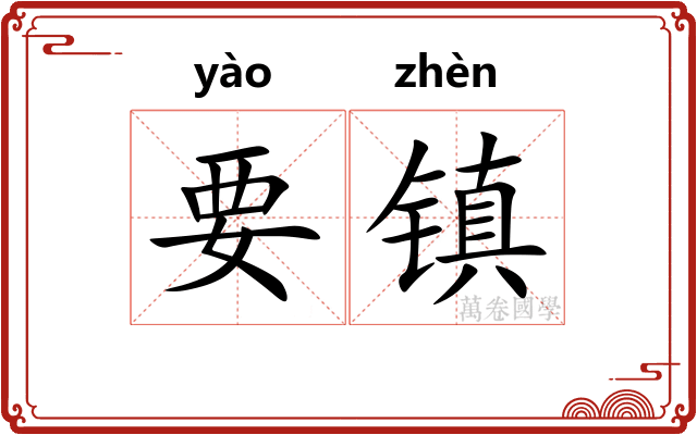 要镇