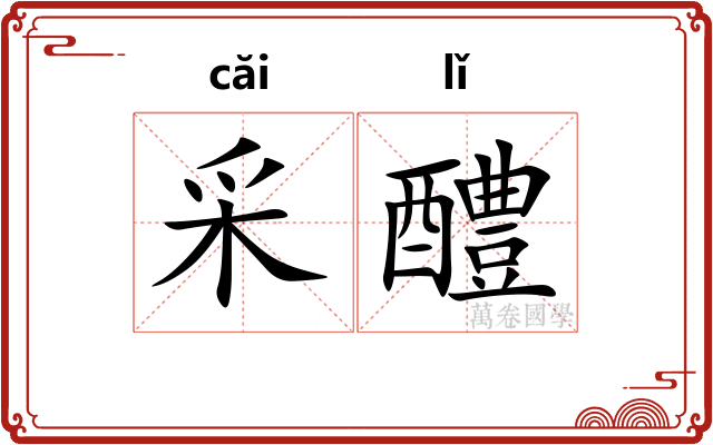 采醴