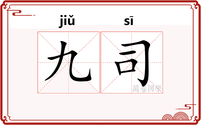 九司