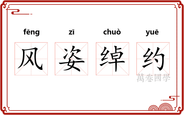 风姿绰约
