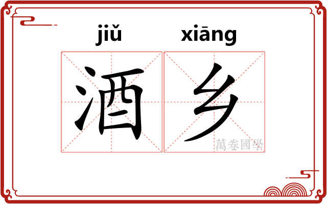 酒乡