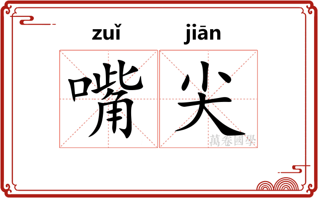 嘴尖