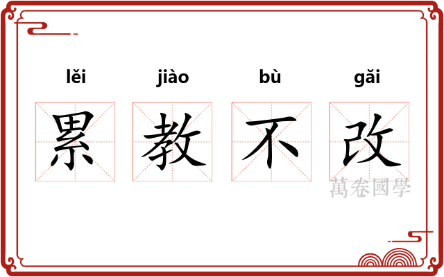 累教不改 累教不改