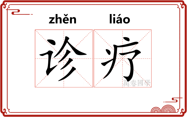 诊疗