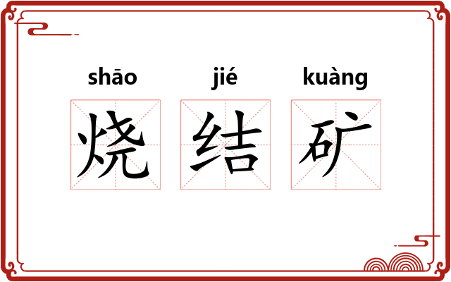 烧结矿