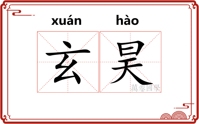 玄昊