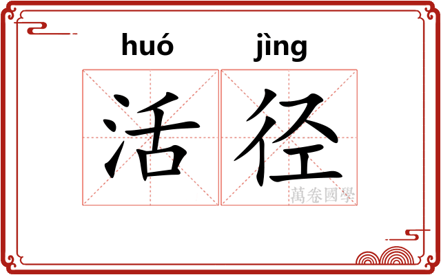 活径