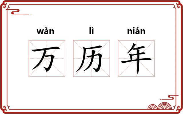 万历年 万历年