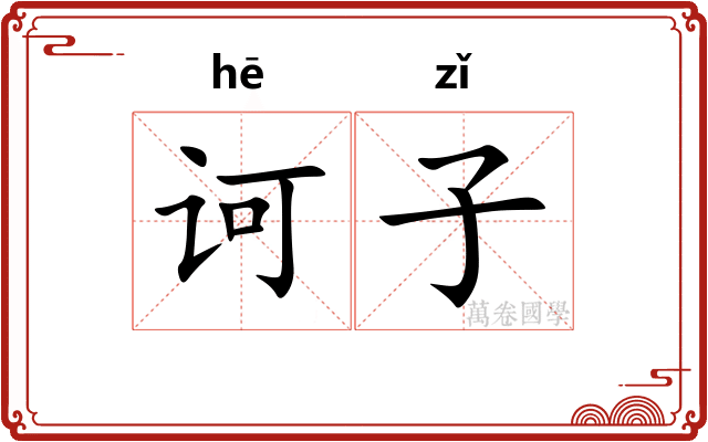 诃子 诃子