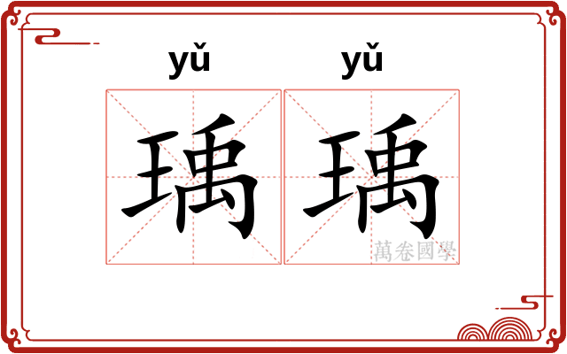 瑀瑀