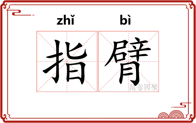指臂