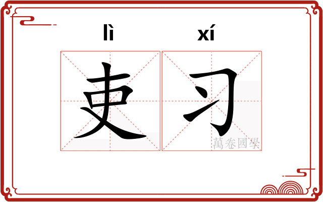 吏习