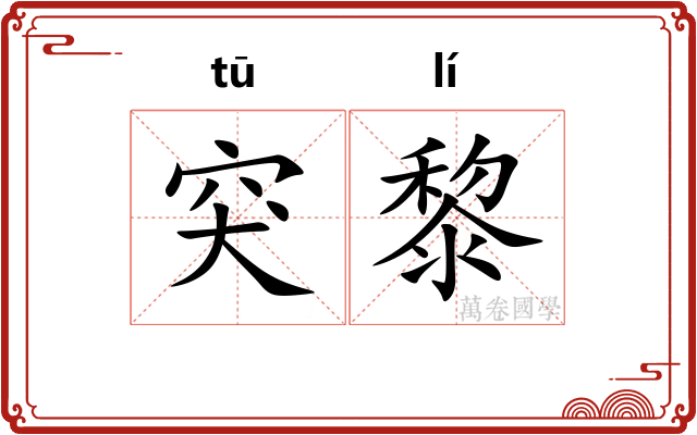 突黎