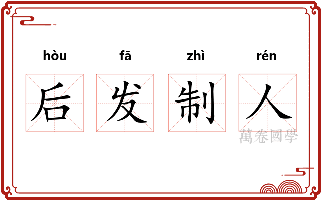 后发制人 后发制人
