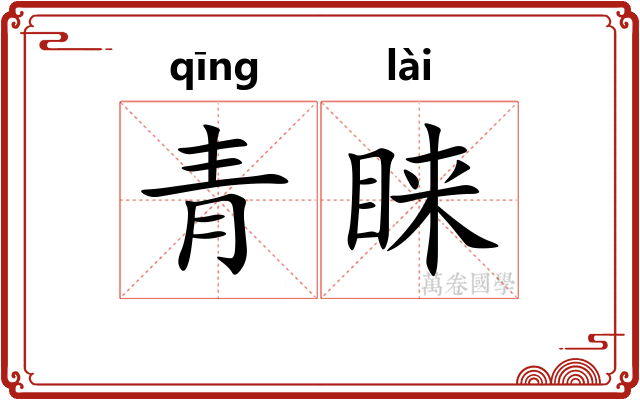 青睐