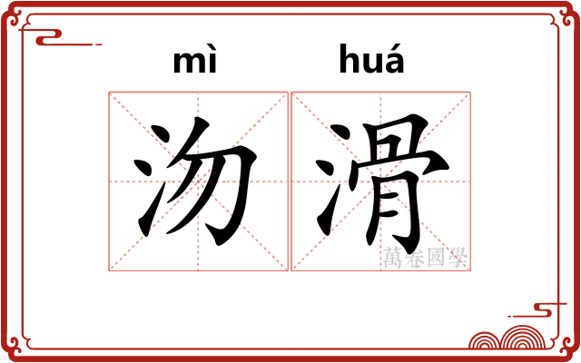 沕滑