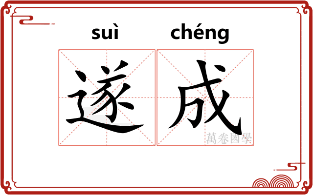 遂成