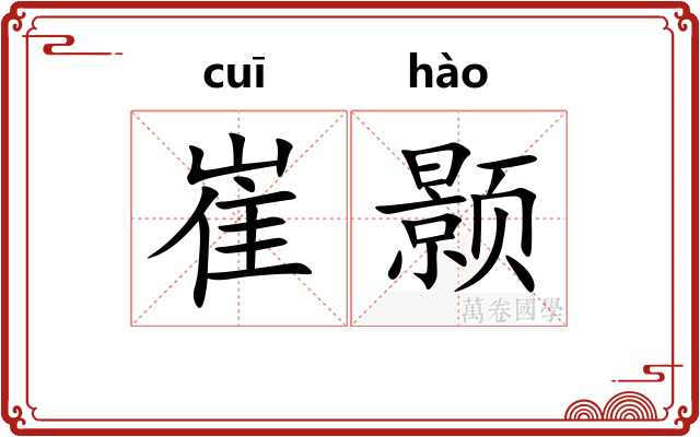 崔颢