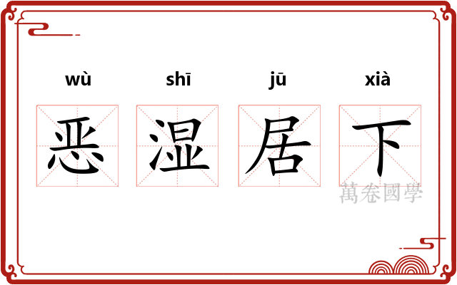 恶湿居下 恶湿居下