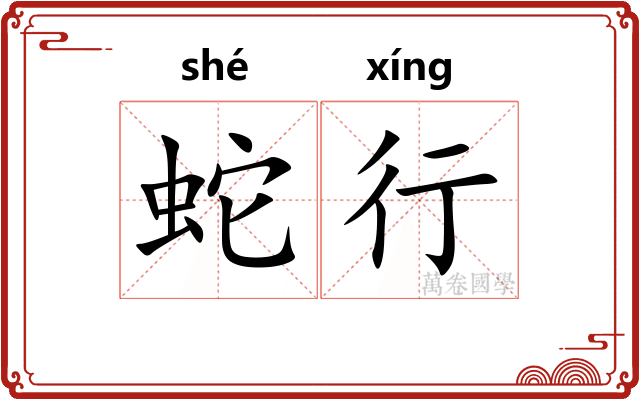 蛇行