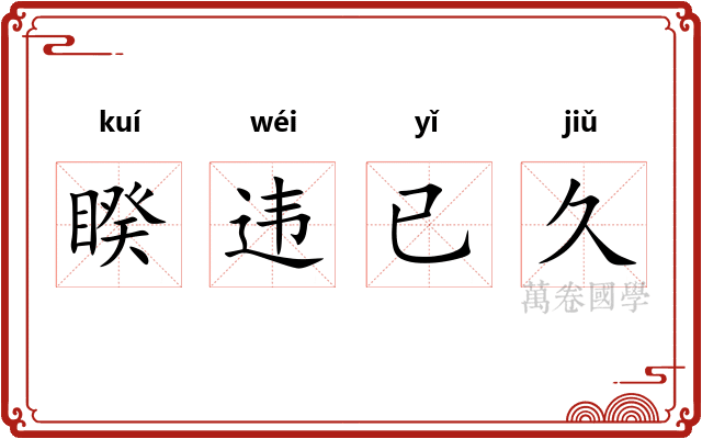 睽违已久