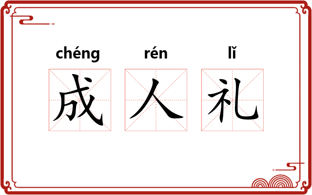 成人礼 成人礼