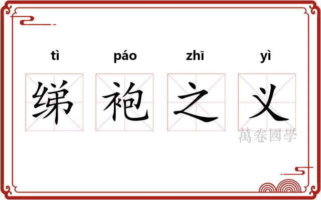 绨袍之义