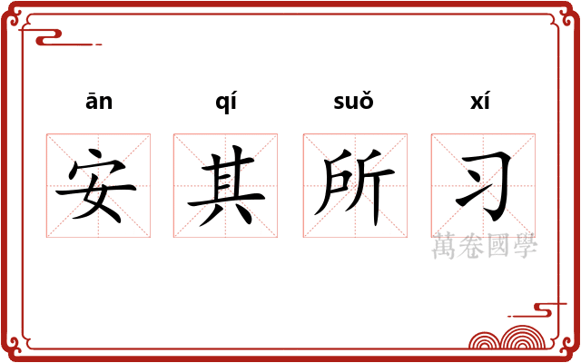 安其所习 安其所习