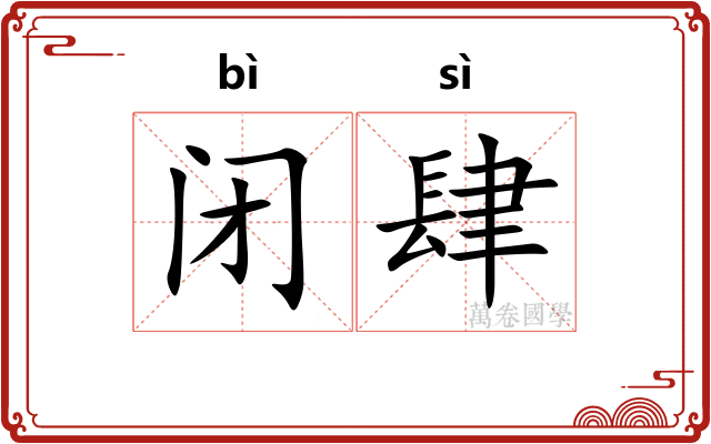 闭肆