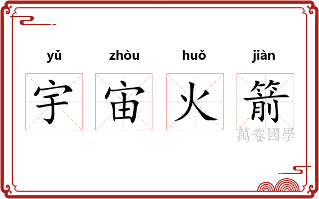 宇宙火箭