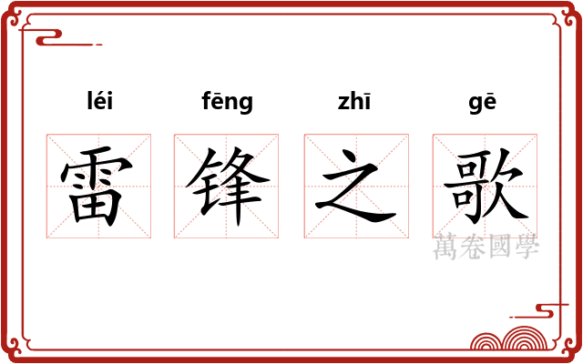 雷锋之歌