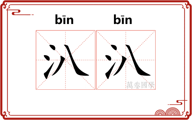 汃汃