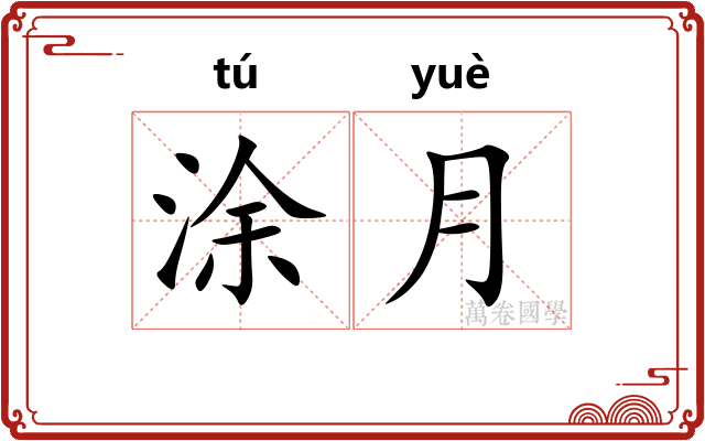 涂月