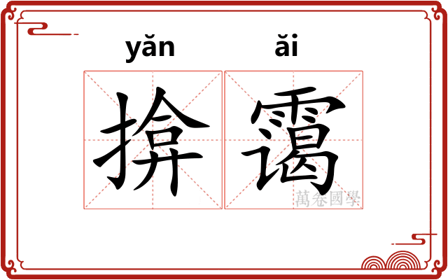 揜霭