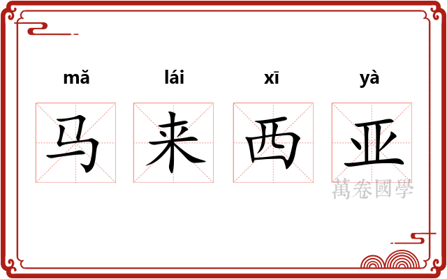 马来西亚