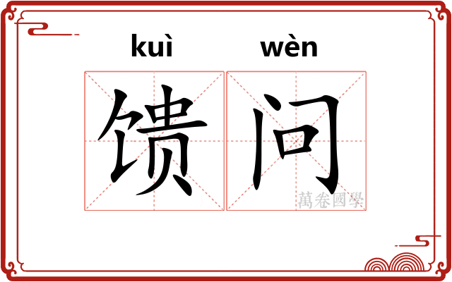 馈问