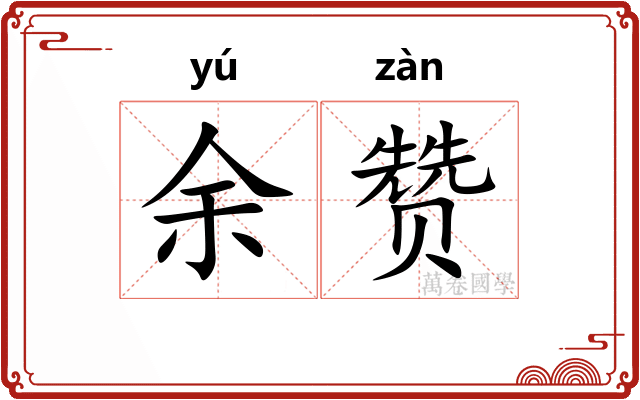 余赞