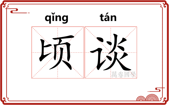 顷谈