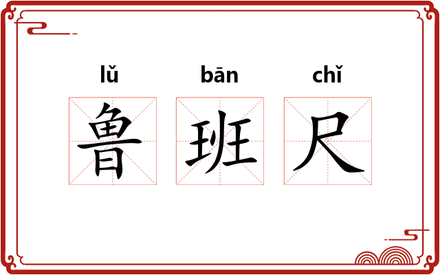 鲁班尺