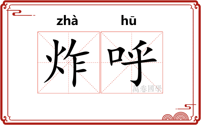 炸呼