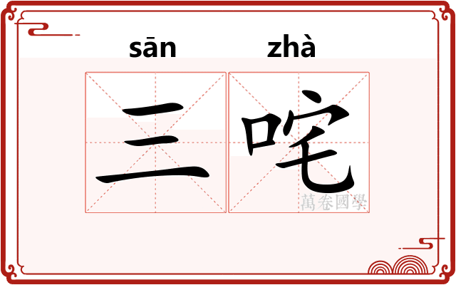 三咤