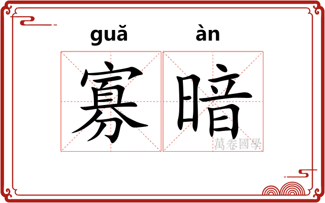 寡暗