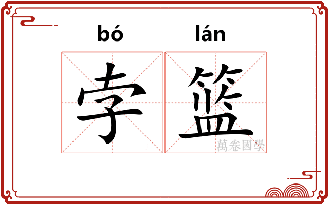 孛篮