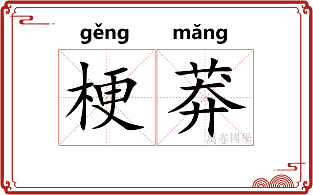 梗莽