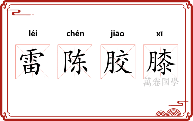 雷陈胶膝