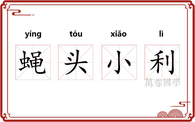 蝇头小利 蝇头小利
