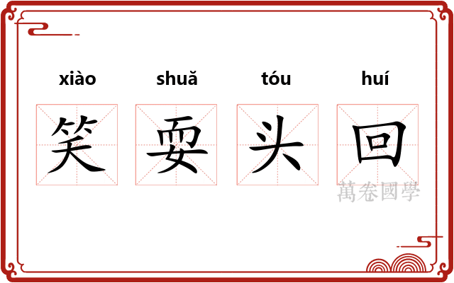 笑耍头回
