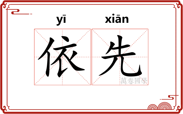依先